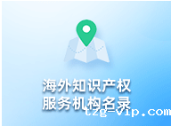 海外知识产权服务机构名录