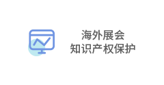 海外展会知识产权保护