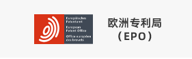 欧洲专利局(EPO)