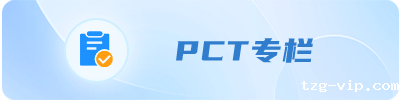 PCT专栏