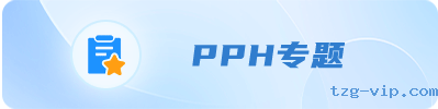 PPH专栏